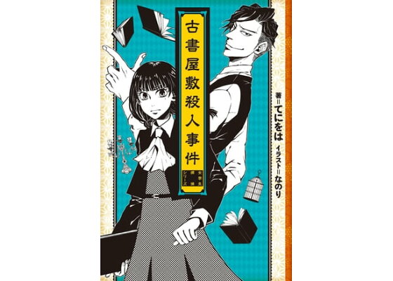 楽天kobo電子書籍ストア 古書屋敷殺人事件 女学生探偵シリーズ てにをは 楽天kobo電子書籍ストア 古書屋敷殺人事件 女学生探偵シリーズ てにをは